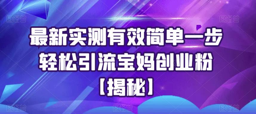 最新实测有效简单一步轻松引流宝妈创业粉【揭秘】-千城资源网