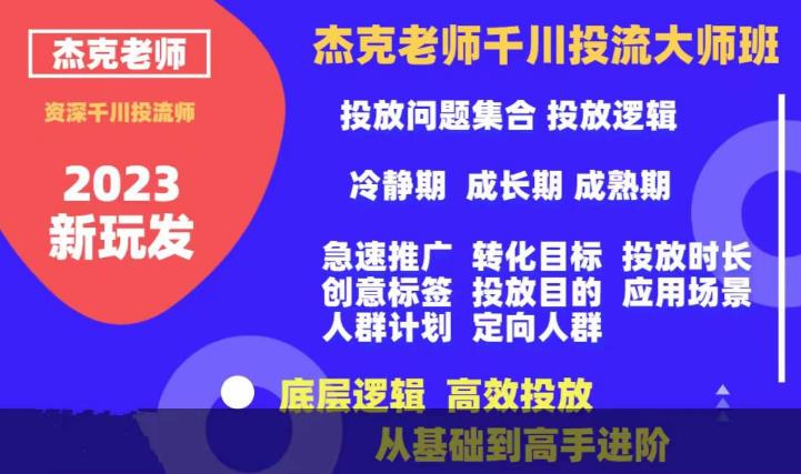 杰克老师千川投流大师班，从基础到高手进阶，底层逻辑，高效投放-千城资源网
