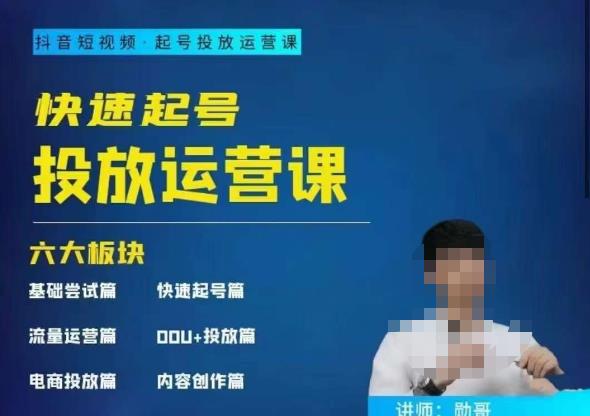 勋哥·快速起号投放运营课，7-15天精准粉丝1万+，告别无效粉丝，只做精准粉-千城资源网