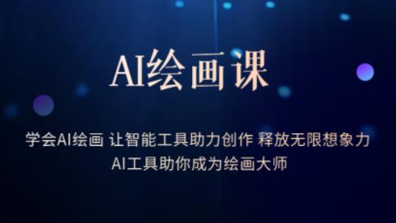 AI绘画课-学会AI绘画让智能工具助力创作释放无限想象力AI工具助你成为绘画大师-千城资源网