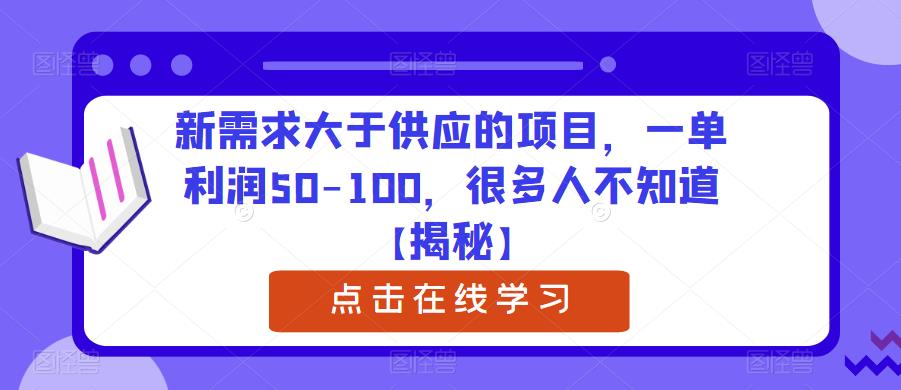 新需求大于供应的项目，一单利润50-100，很多人不知道【揭秘】-千城资源网
