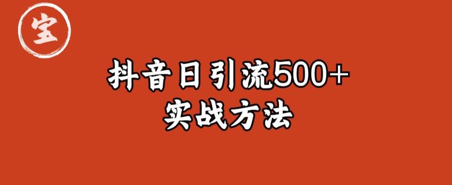 宝哥抖音直播引流私域的6个方法，日引流500+-千城资源网