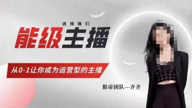 猴帝家的主播课，能级主播成长，从0-1让你成为运营型的主播-千城资源网
