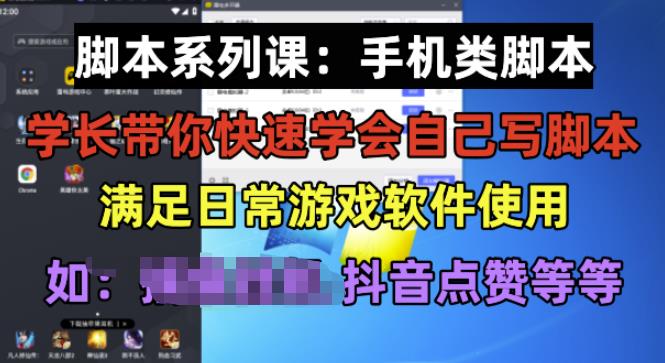 学长脚本系列课：手机类脚本篇，学会自用或接单都很好【揭秘】-千城资源网