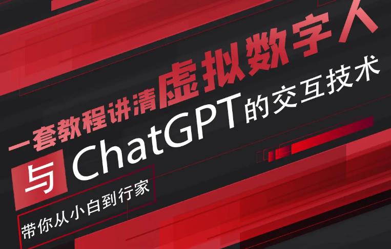 超写实数字虚拟人与ChatGPT实时交互训练营，带你从小白到行家-千城资源网