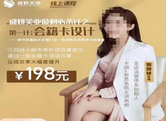 郭珂妍·盛妍美业盈利必杀技-会籍卡设计，让成交率大幅上升-千城资源网