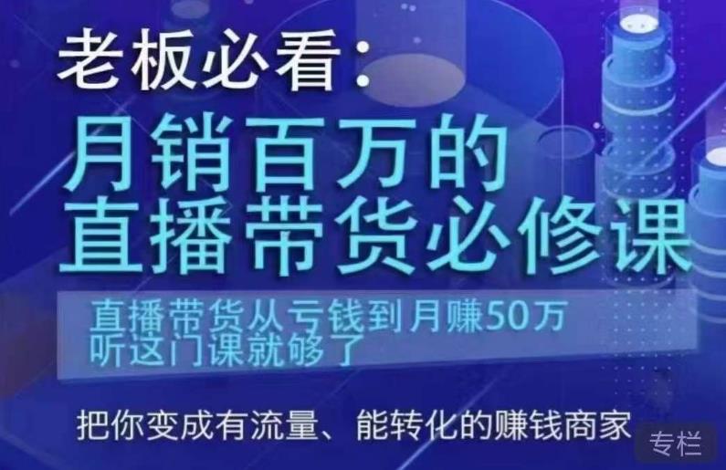 老板必看：月销百万的直播带货必修课，直播带货从亏钱到月赚50万，听这门课就够了-千城资源网