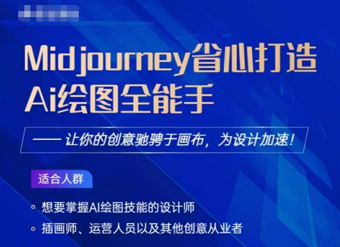 Midjourney打造AI绘图全能手，让你的设计驰骋于画布，为设计加速-千城资源网
