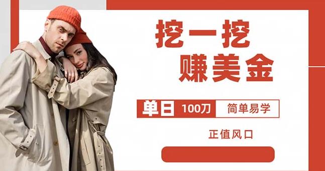 边收费5888的挖一挖项目，单日单窗口可挖出100米，全自动，可多开【揭秘】-千城资源网