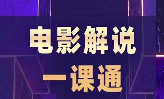 槽槽电影解说一课通，快速学会电影解说，入门+进阶+剪辑速成+直播课-千城资源网