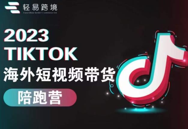 2023TikTok海外短视频带货陪跑营，从TK小白到TK高阶短视频运营快速变身优质带货达人-千城资源网