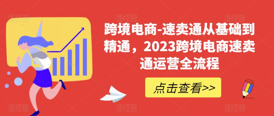 跨境电商-速卖通从基础到精通，2023跨境电商速卖通运营全流程-千城资源网