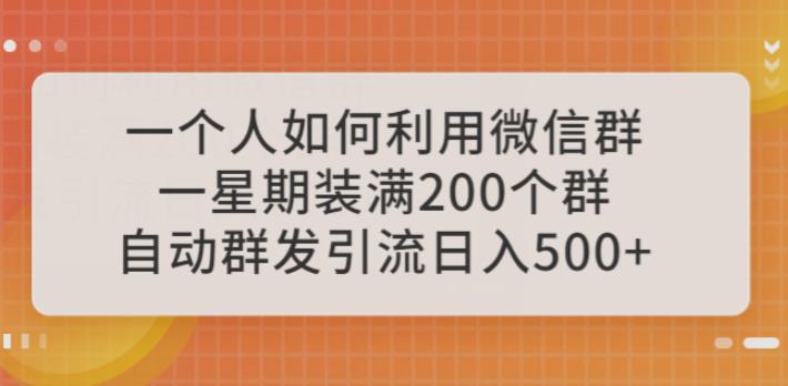 一个人如何利用微信群自动群发引流，一星期装满200个群，日入500+【揭秘】-千城资源网