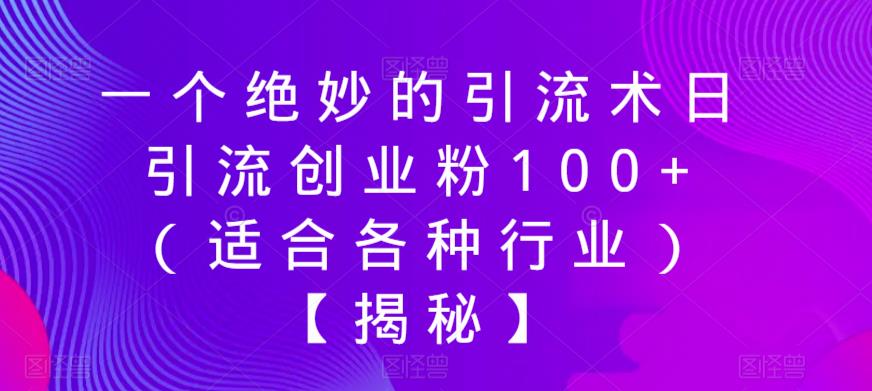 一个绝妙的引流术日引流创业粉100+（适合各种行业）【揭秘】-千城资源网