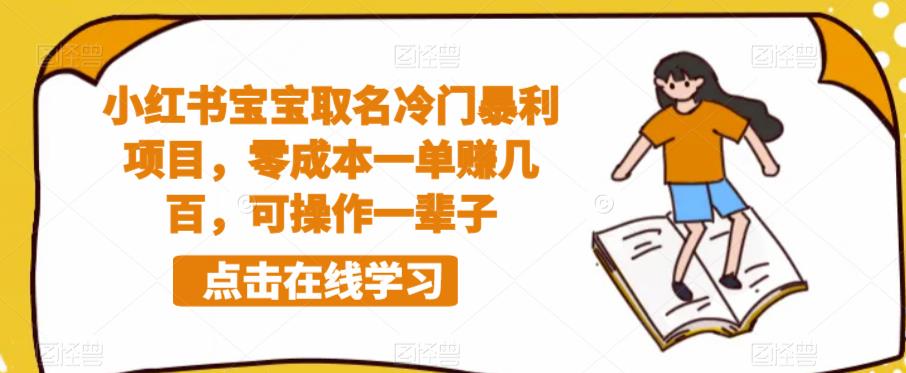小红书宝宝取名冷门暴利项目，零成本一单赚几百，可操作一辈子-千城资源网