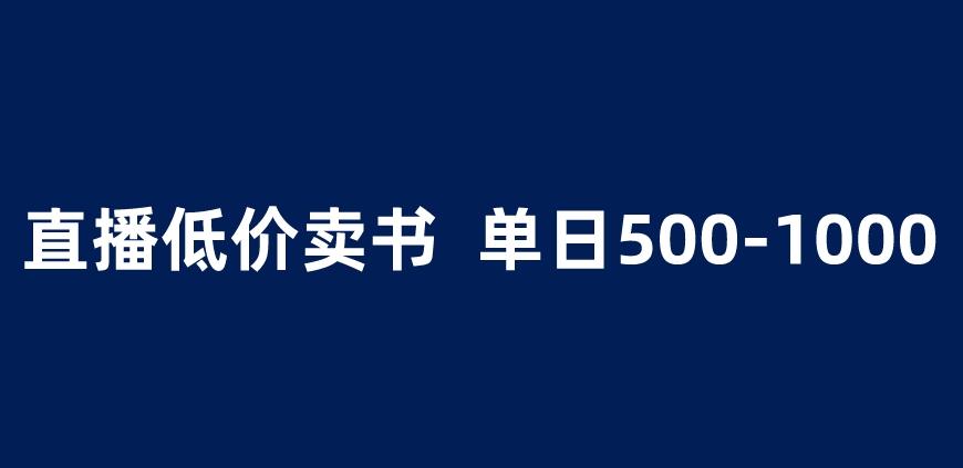 抖音半无人直播，1.99元卖书项目，简单操作轻松日入500＋ 【揭秘】-千城资源网
