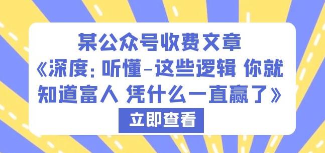 某公众号收费文章《深度：听懂-这些逻辑你就知道富人凭什么一直赢了》-千城资源网