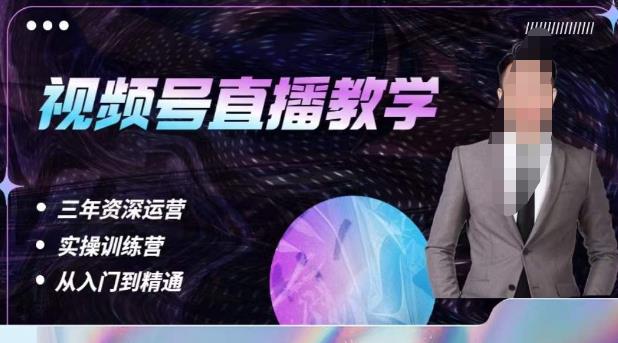 杨sir·视频号直播运营教学，视频号直播流量的底层逻辑，解决直播间没流量，不开单的窘境-千城资源网