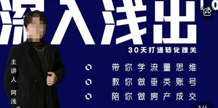 阿浅地产圈·深入浅出1.0，带你学流量思维，教你做垂直账号，陪你做房产成交-千城资源网