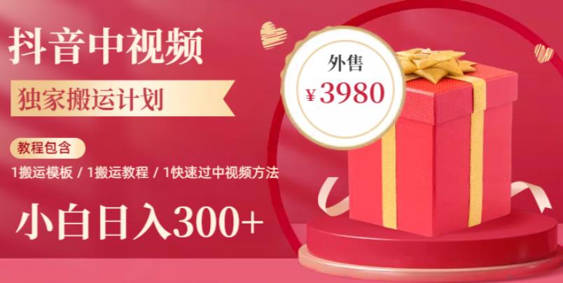 2023年独家抖音中视频搬运计划，每天30分钟至1小时搬运即可，小白轻松日入300+-千城资源网