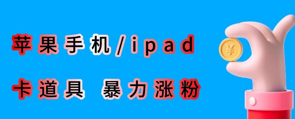 最新利用苹果手机/ipad的ios系统，卡道具搬短视频，百分百过原创-千城资源网
