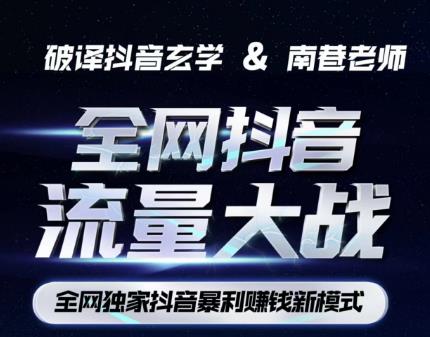 南巷·全网独创抖音暴利赚钱新模式，抖音流量大战暴利项目，一天几百没什么大的问题（原价1288）-千城资源网
