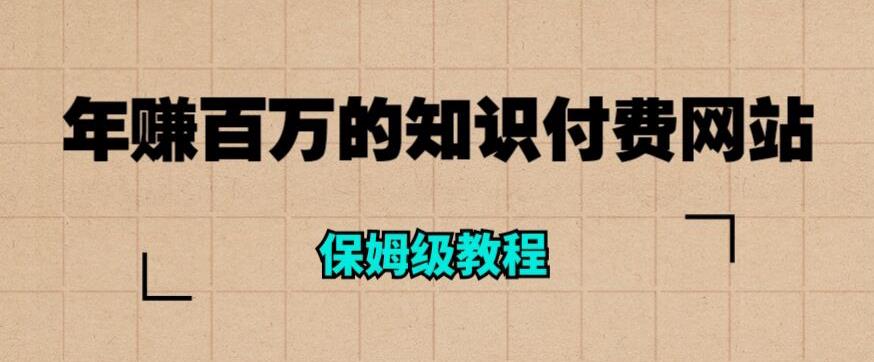 年赚百万的知识付费网站是如何搭建的（超详细保姆级教程）-千城资源网