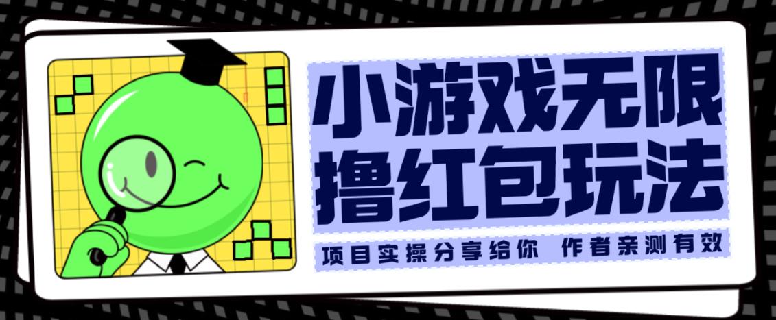 小游戏无限撸红包玩法测试一天100+【揭秘】-千城资源网