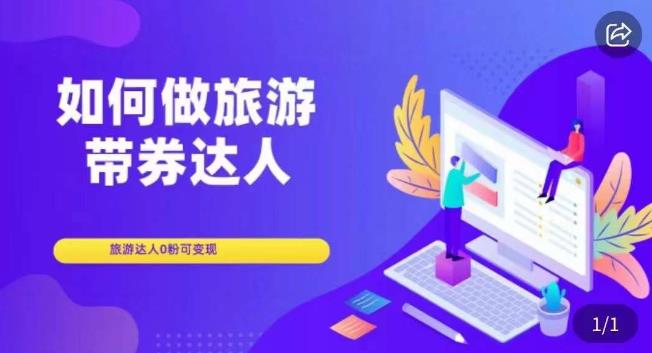 如何做旅游带券达人，​零粉开通达人团购，旅游达人0粉可变现-千城资源网