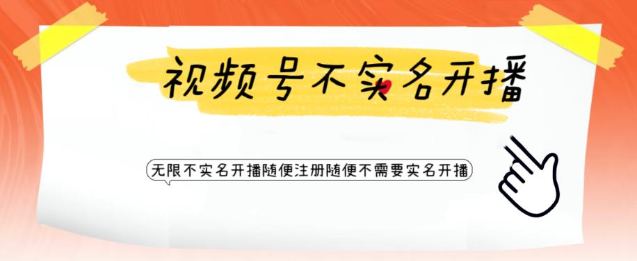 视频号引流不需要实名开播技术，无限注册新视频号无限开播都不需要实名就可以开播【揭秘】-千城资源网