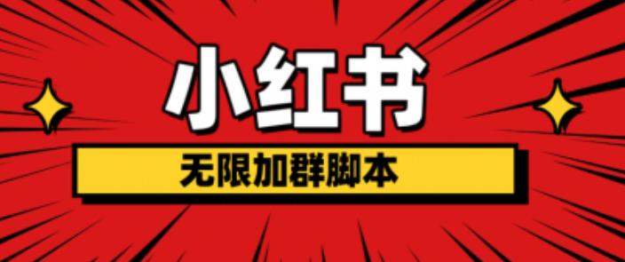 小红书无限加群脚本，日引流精准粉几百!（脚本+教程）-千城资源网