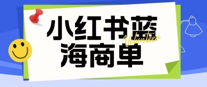 价值2980的小红书商单项目暴力起号玩法，一单收益200-300（可批量放大）-千城资源网