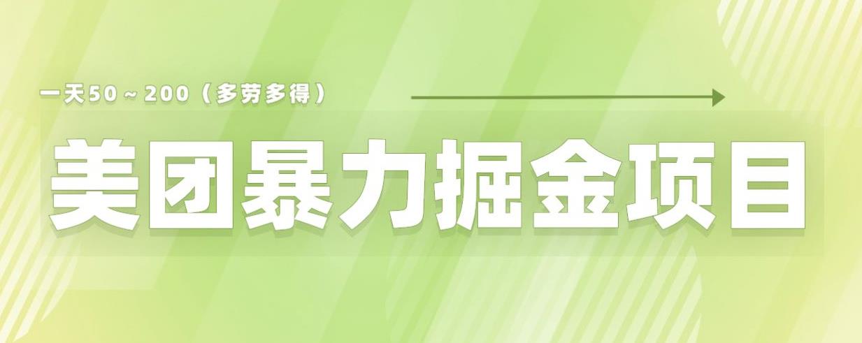 美团店铺掘金一天200～300小白也能轻松过万零门槛没有任何限制【仅揭秘】-千城资源网