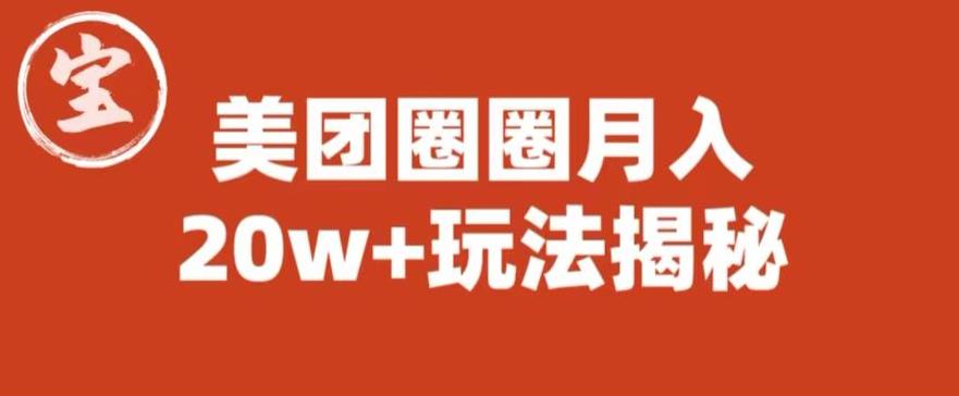 宝哥美团圈圈收益20W+玩法大揭秘（图文教程）-千城资源网