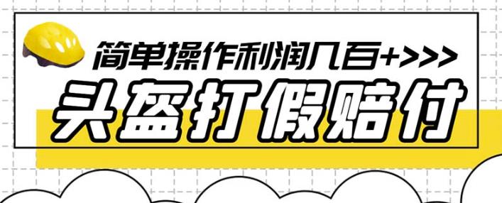 最新头盔打假赔付玩法，一单利润几百+（仅揭秘）-千城资源网