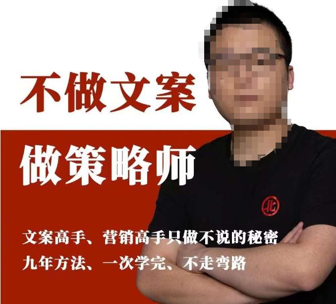 不做文案做策略师《策略师内训课》，北部蓝天抖音同款福利课-千城资源网