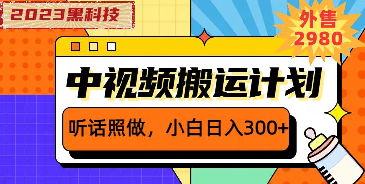 外面卖2980元2023黑科技操作中视频撸收益，听话照做小白日入300+-千城资源网