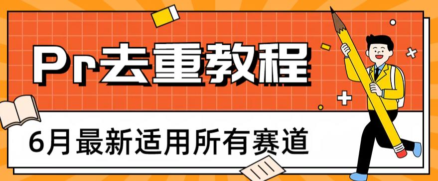 2023年6月最新Pr深度去重适用所有赛道，一套适合所有赛道的Pr去重方法-千城资源网