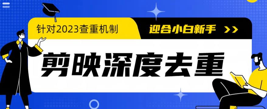2023年6月最新电脑版剪映深度去重方法，针对最新查重机制的剪辑去重-千城资源网
