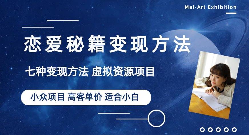 小众项目做年轻人的虚拟资源生意-恋爱秘籍变现方法【揭秘】-千城资源网