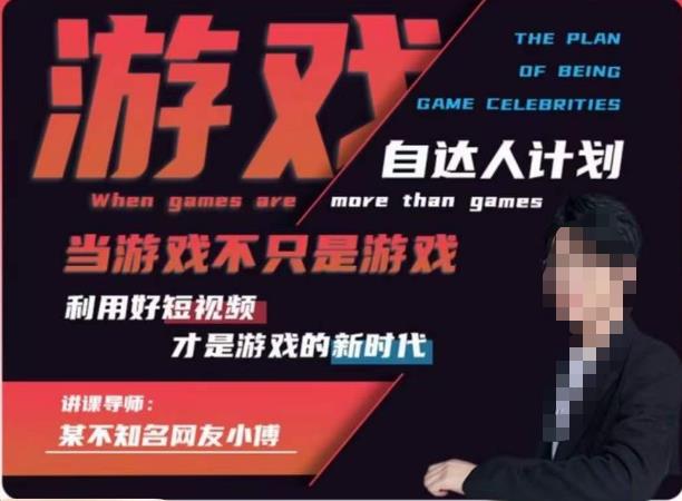 不知名小傅·游戏自达人计划，​当游戏不只是游戏，利用好短视频才是游戏的新时代-千城资源网
