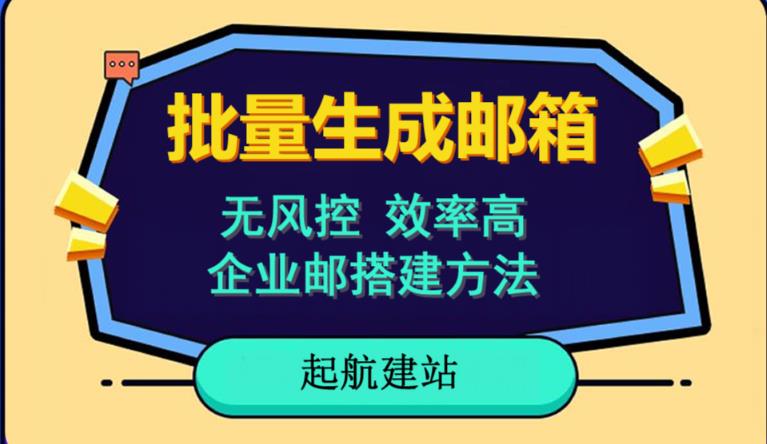 批量注册邮箱，支持国外国内邮箱，无风控，效率高，网络人必备技能。小白保姆级教程-千城资源网