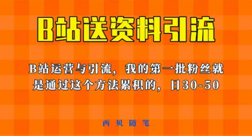 这套教程外面卖680，《B站送资料引流法》，单账号一天30-50加，简单有效【揭秘】-千城资源网