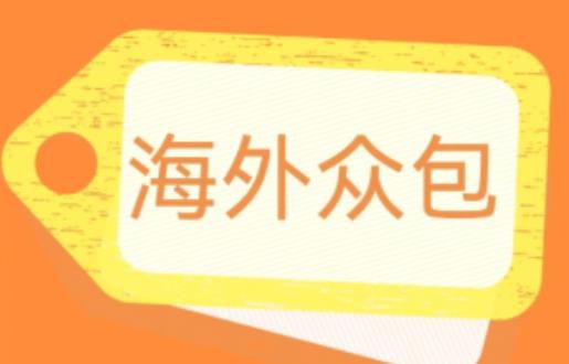 外面收费1588的全自动海外众包项目，号称日赚500+【永久脚本+详细教程】【揭秘】-千城资源网