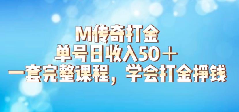 M传奇打金项目，单号日收入50+的游戏攻略，详细搬砖玩法【揭秘】-千城资源网