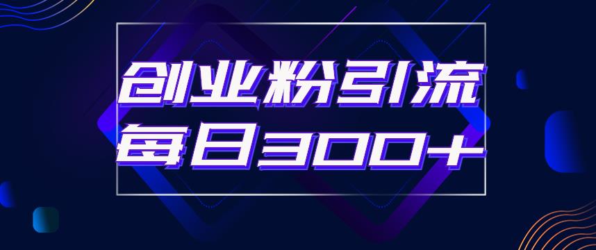 日引流300+创业粉的手绘拆解视频是怎么做的？单个账号7天引流2000，变现6万块-千城资源网