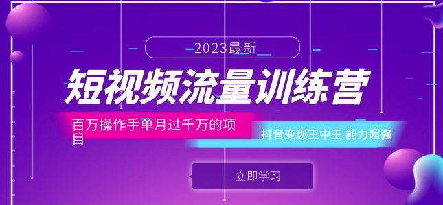 短视频流量训练营：百万操作手单月过千万的项目：抖音变现王中王能力超强-千城资源网