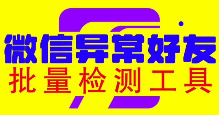 微信异常好友僵尸粉批量检测工具（教程+脚本）-千城资源网
