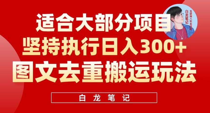 图文去重搬运玩法，坚持执行日入300+，适合大部分项目（附带去重参数）-千城资源网