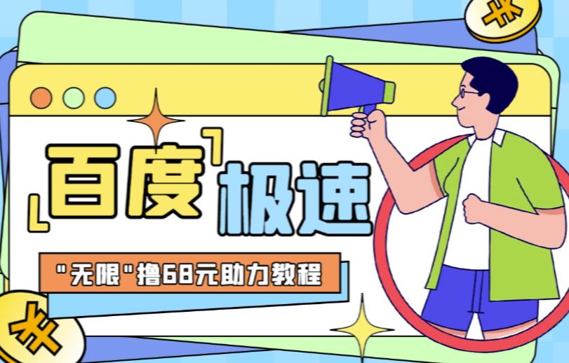 百度极速新人拉新，外面号称“无限”撸68红包的项目解析【详细视频教程+文字步骤】-千城资源网